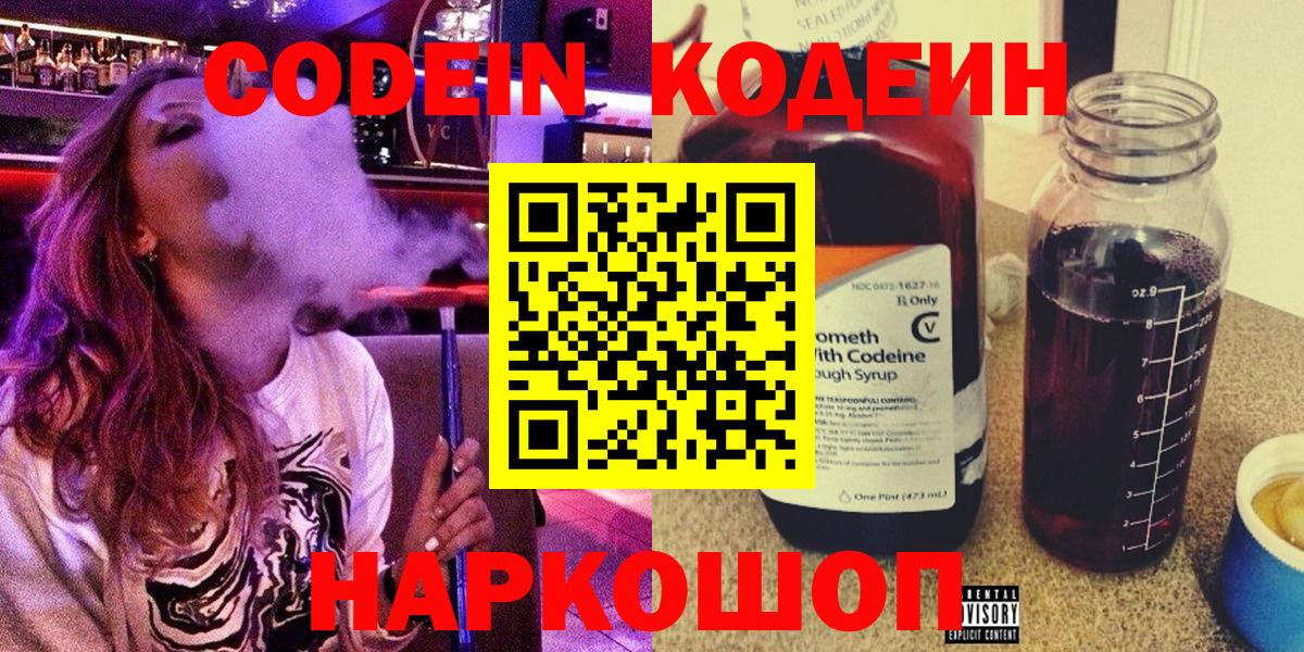 Кодеин напиток Lean (лин)  Codein Purple Drank  Торжок  Вход с VPN 